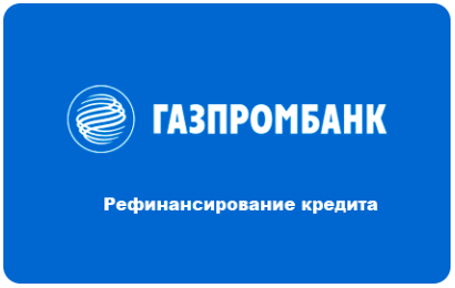 Рефинансирование кредита в Газпромбанке